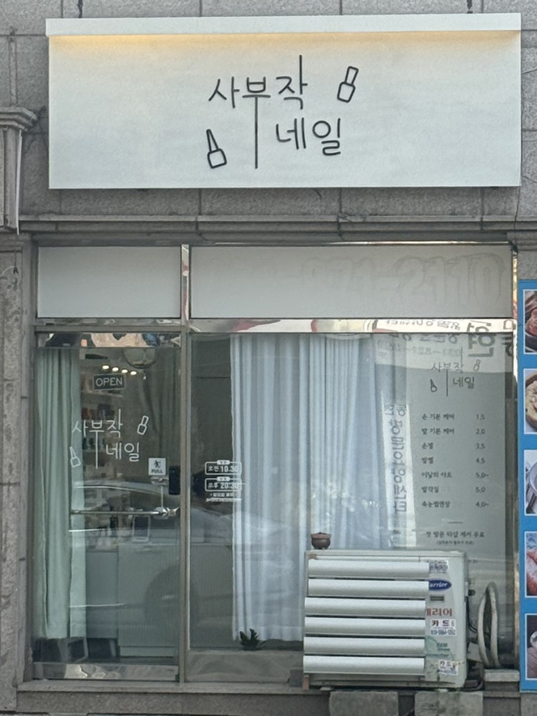 사부작네일 이미지