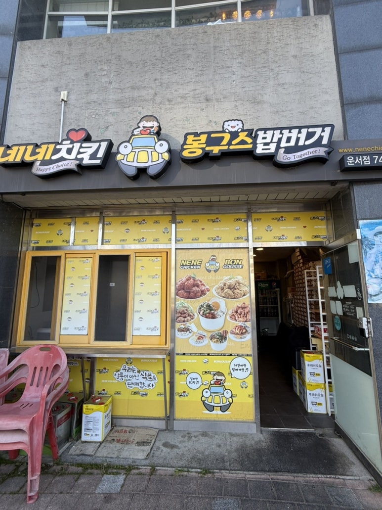 네네치킨앤봉구스밥버거 이미지