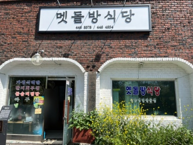 지난방식당 이미지