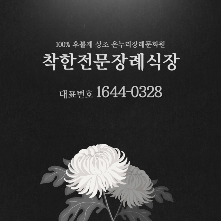 착한전문장례식장 이미지