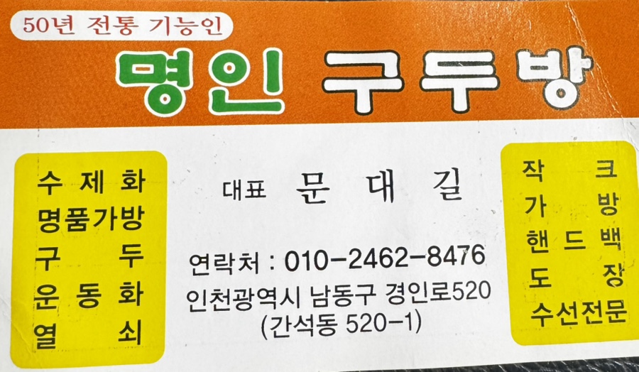 명인구두수선 이미지