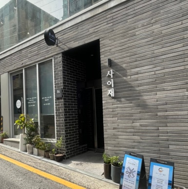 사이재 이미지