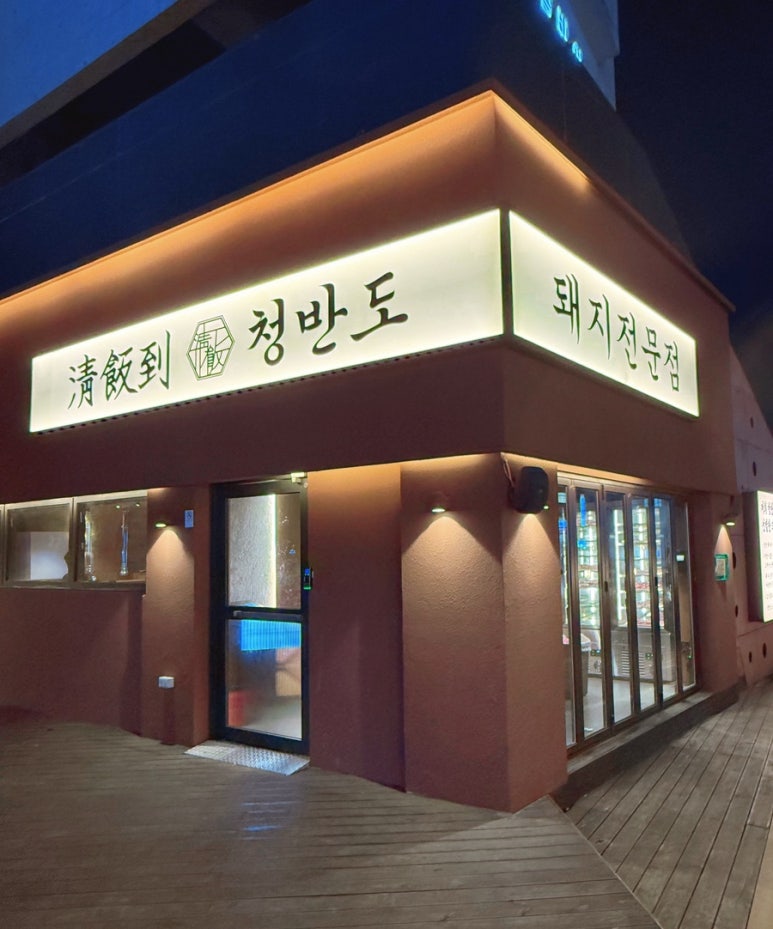 청반도 이미지