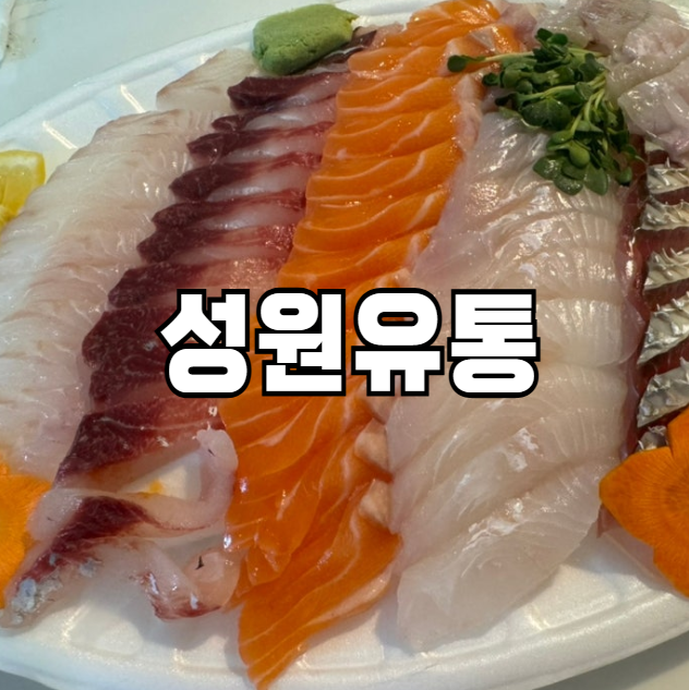 성원유통 이미지