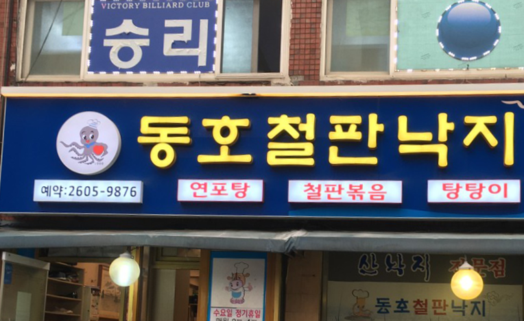 동호철판낙지 이미지
