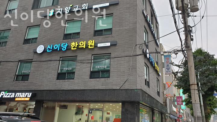신이당한의원 이미지