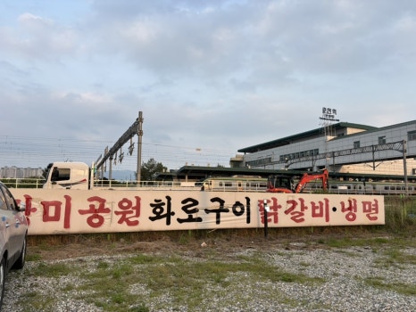 장미공원화로숯불구이 이미지