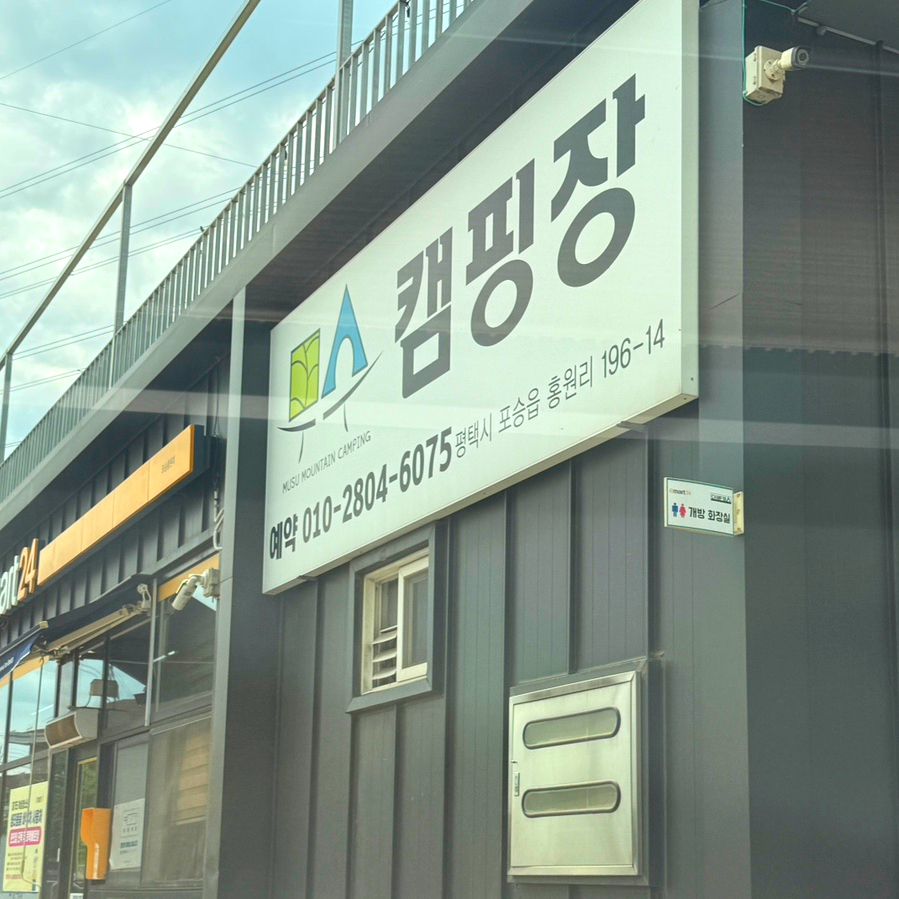 무수캠핑장 이미지