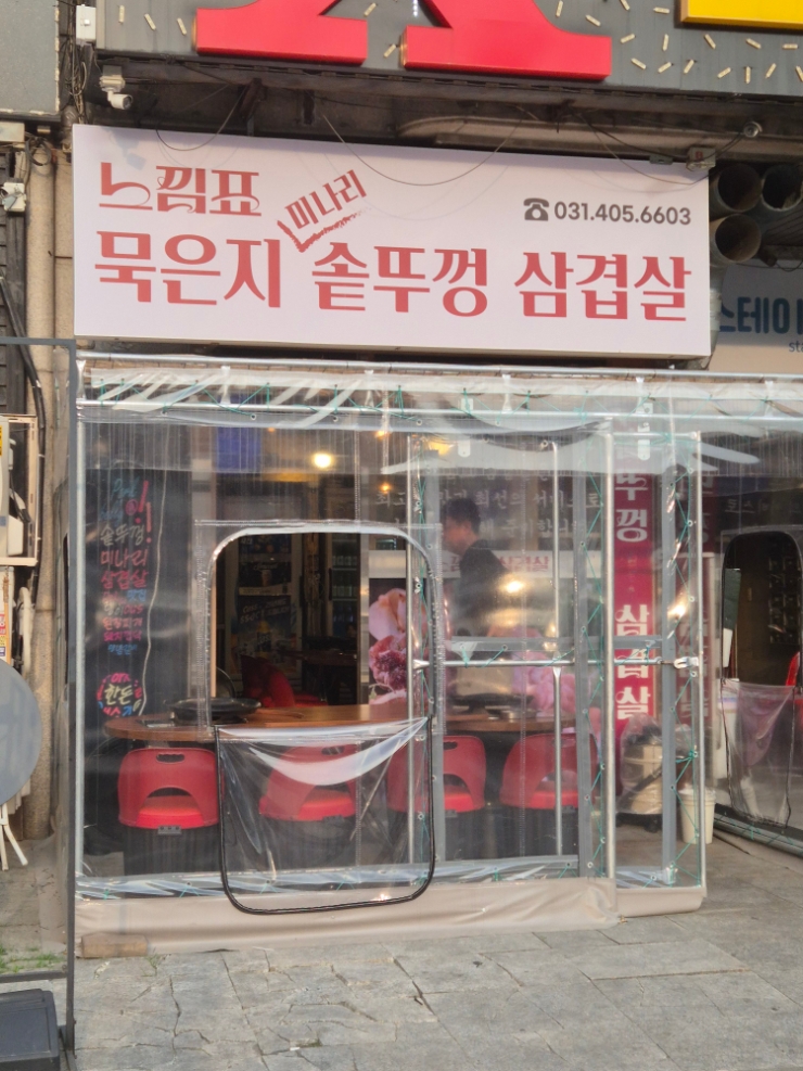 느낌표 묵은지 미나리 삼겹살 사진 8