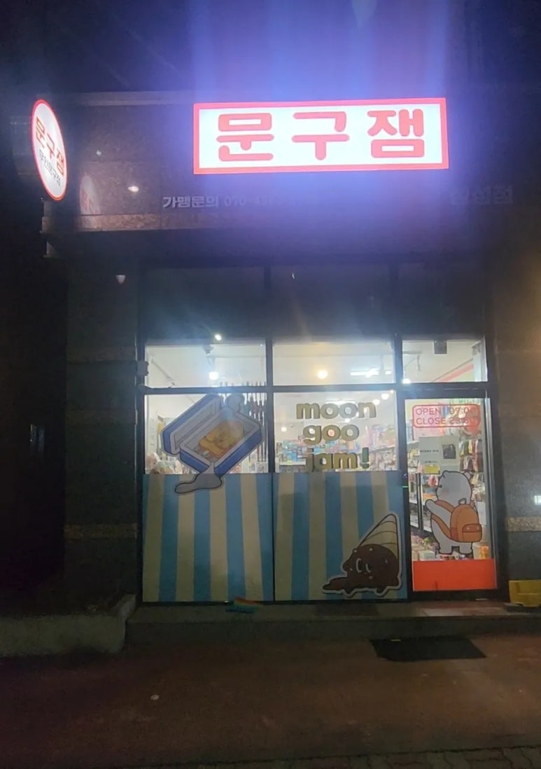 문구잼 이미지