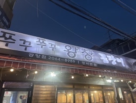 쭈꾸쭈꾸왕창꼼장어 공항점 사진 6