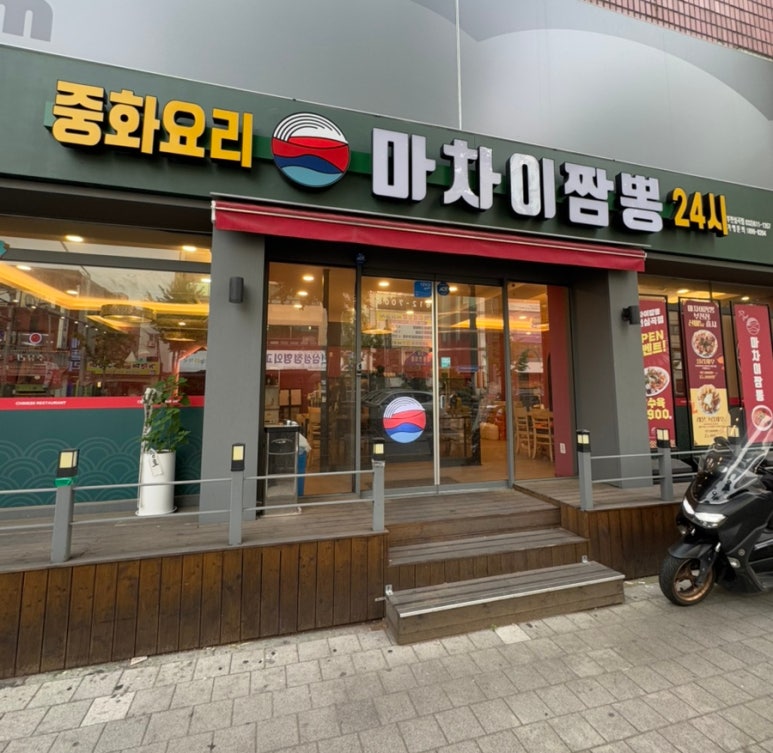 마차이짬뽕24시 이미지