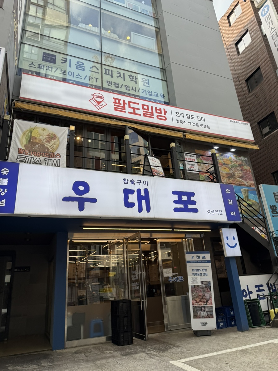 팔도밀방 강남본점 이미지