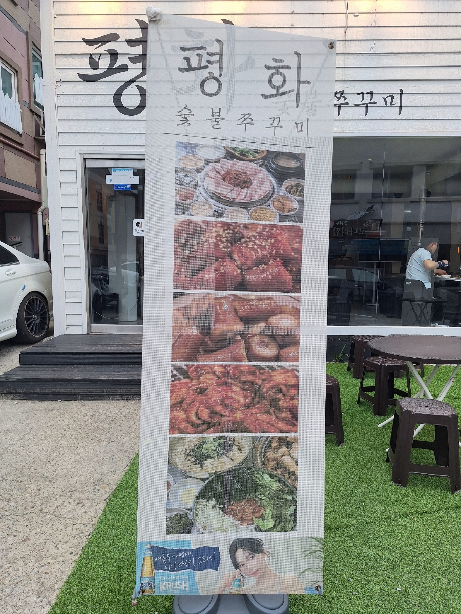 평화 숯불 쭈꾸미 이미지