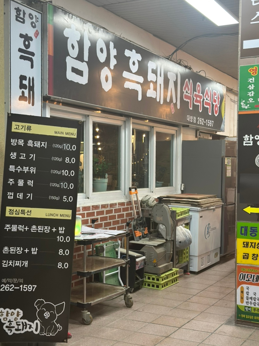 함양흑돼지식육식당 이미지