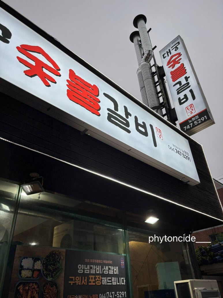 대궁숯불갈비 이미지