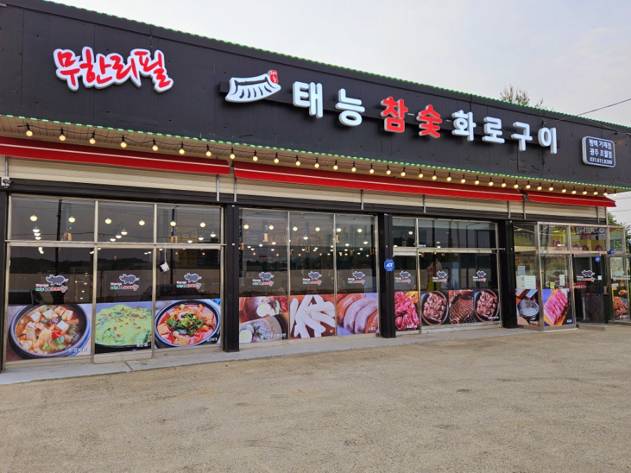 태능참숯화로구이 이미지
