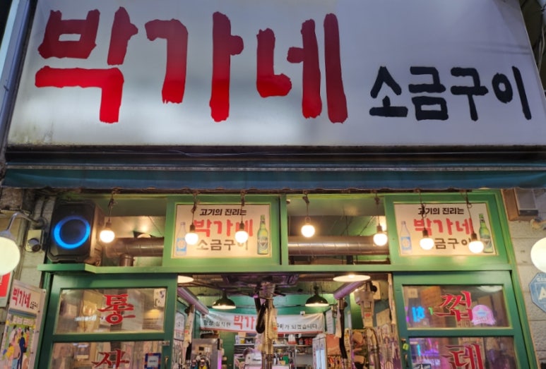 박가네야식 이미지