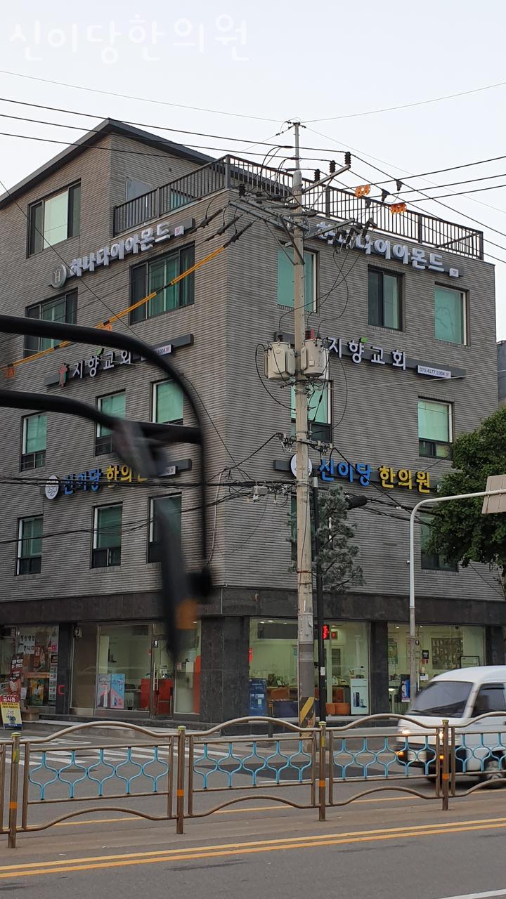 신이당한의원 이미지