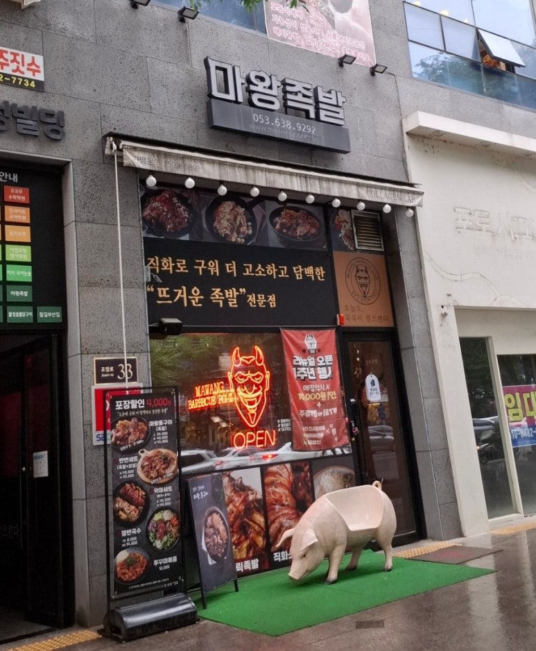 마왕족발대구 이미지