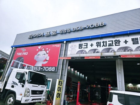 정남타이어 이미지
