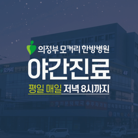 의정부모커리한방병원 이미지