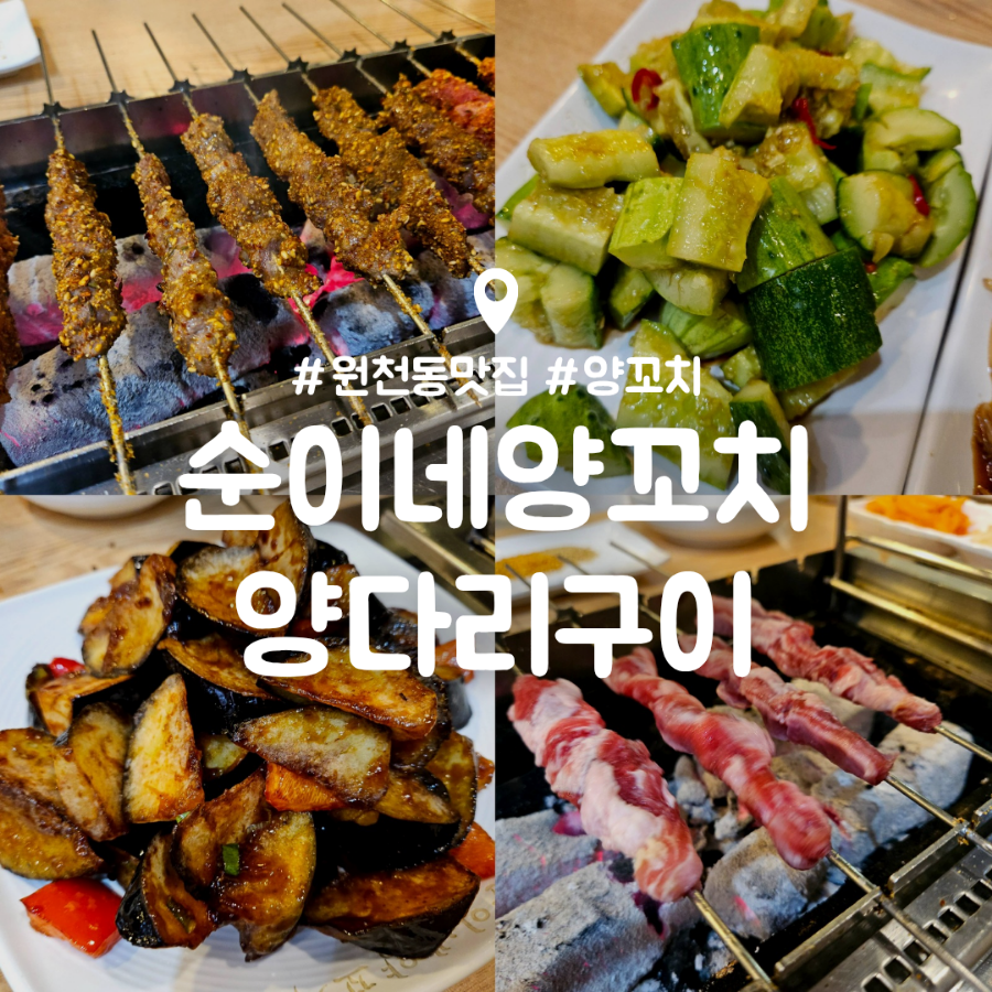 순이네양꼬치양다리구이 이미지