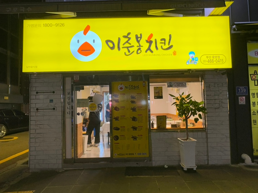 이춘봉치킨중앙 이미지