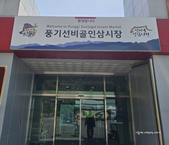 풍기선비골인삼시장 이미지