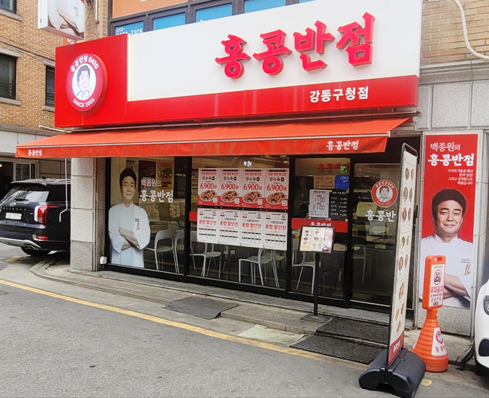 홍콩반점0410 강동구청점 이미지