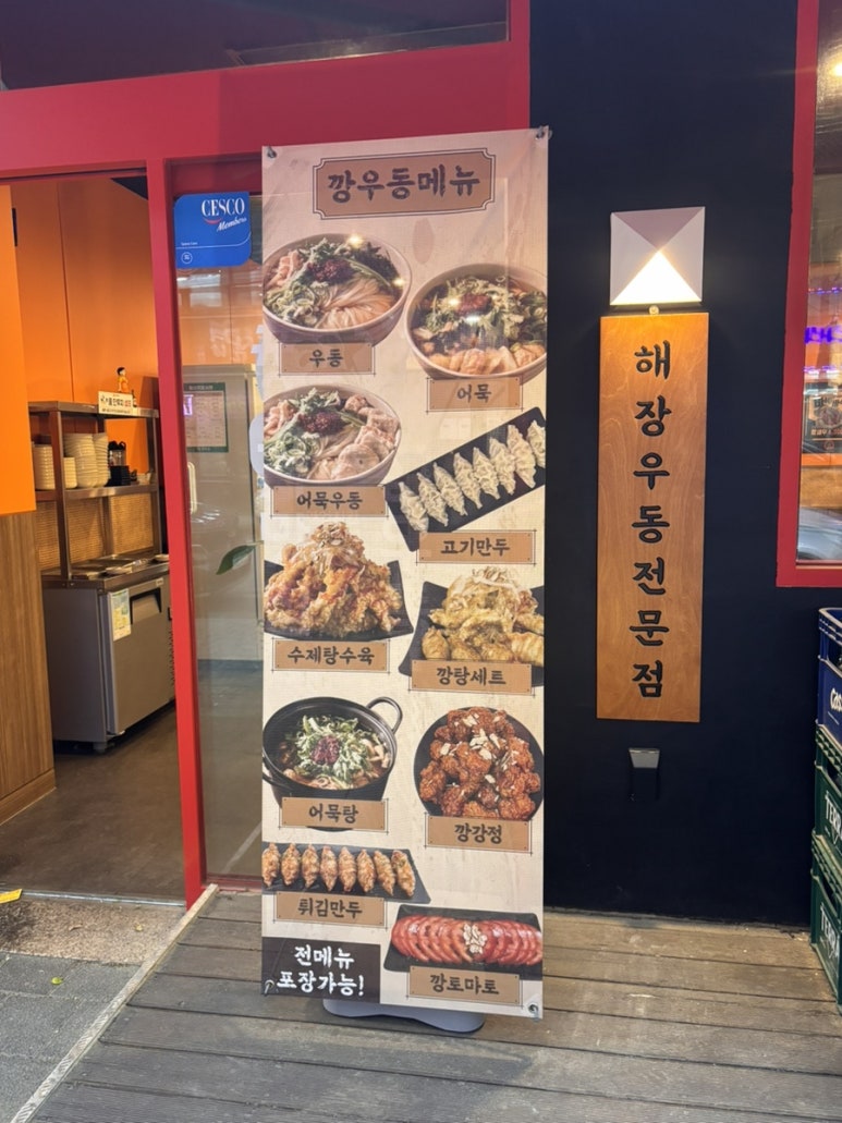 깡우동인천 이미지