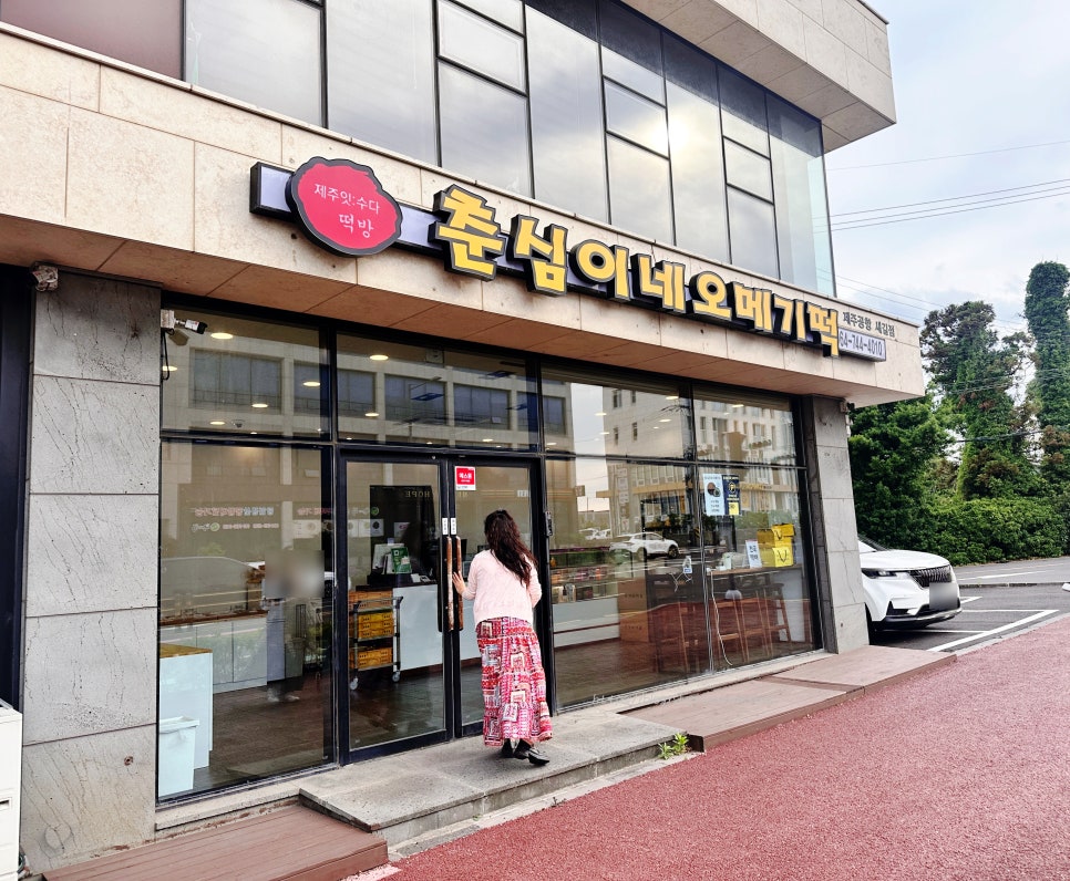 춘심이네오메기떡제주공항새길점 이미지
