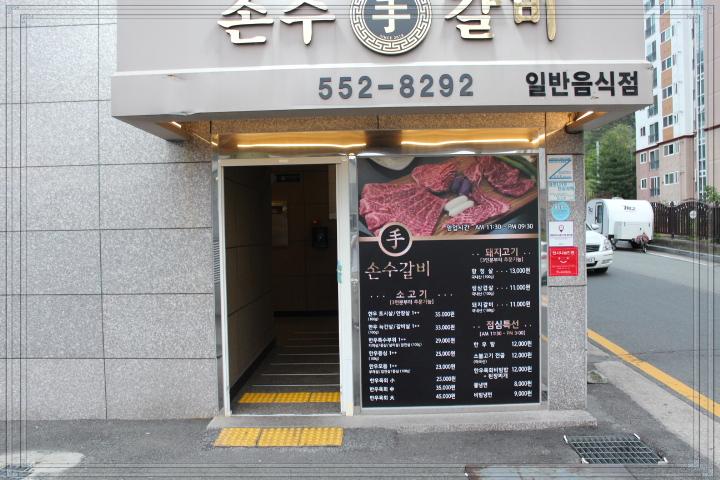 손수갈비 이미지