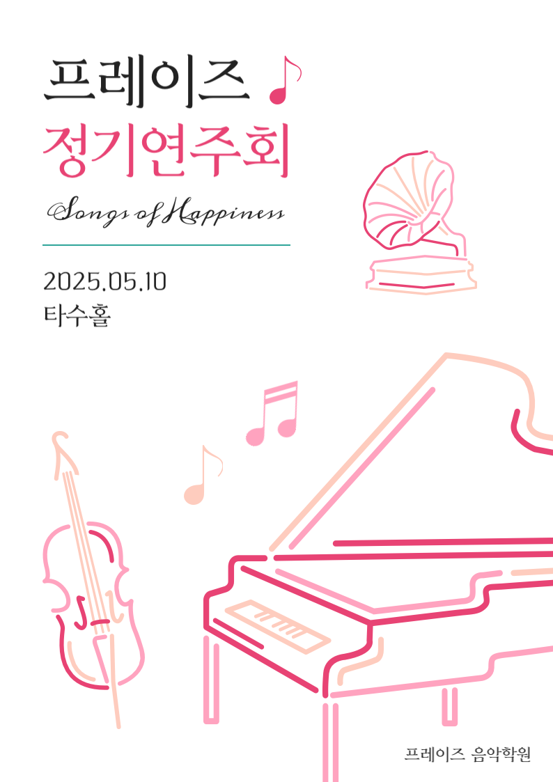 프레이즈음악학원 이미지