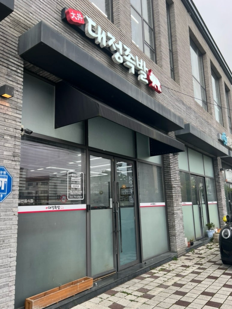 대정족발 이미지