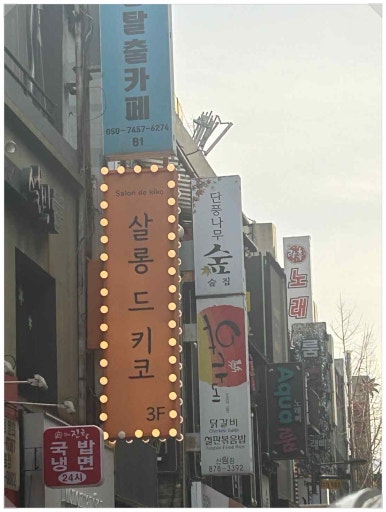 결살롱 이미지