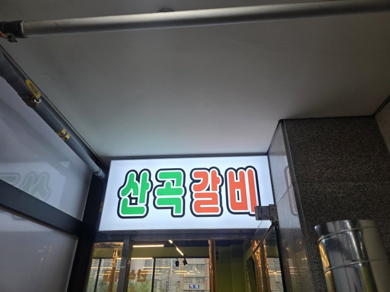 산곡갈비맛집 이미지