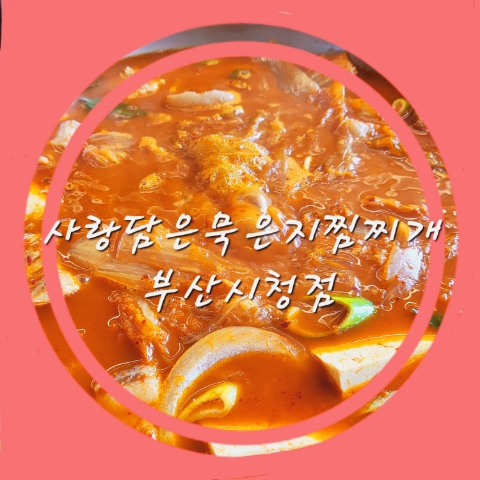 사랑담은 묵은지찜찌개 부산시청점 이미지