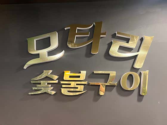 모타리숯불구이 이미지