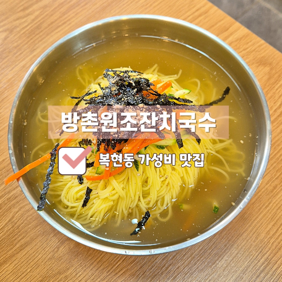 방촌원조잔치국수 이미지