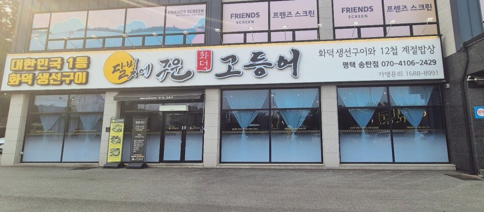 달빛에구운고등어평택송탄점 이미지