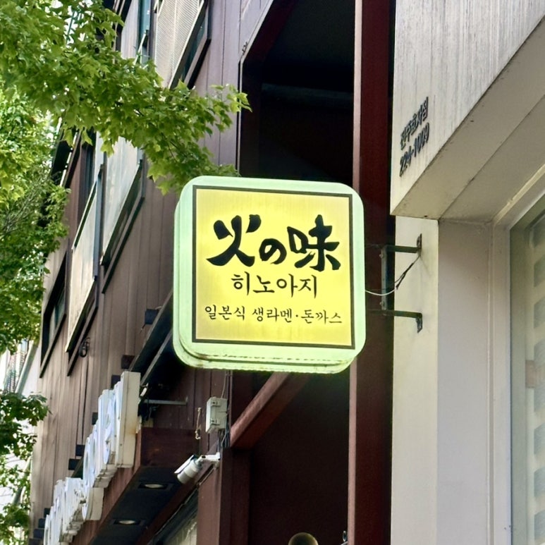 히노아지전주 이미지