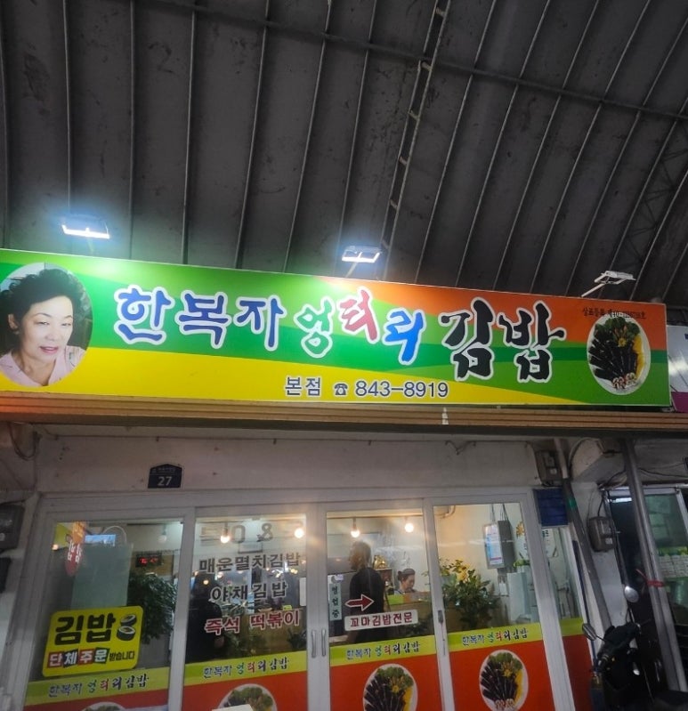 한복자엉터리김밥 이미지