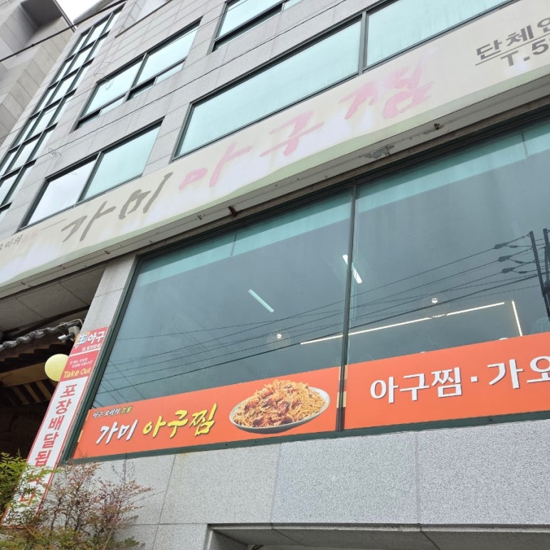 가미아구찜 이미지