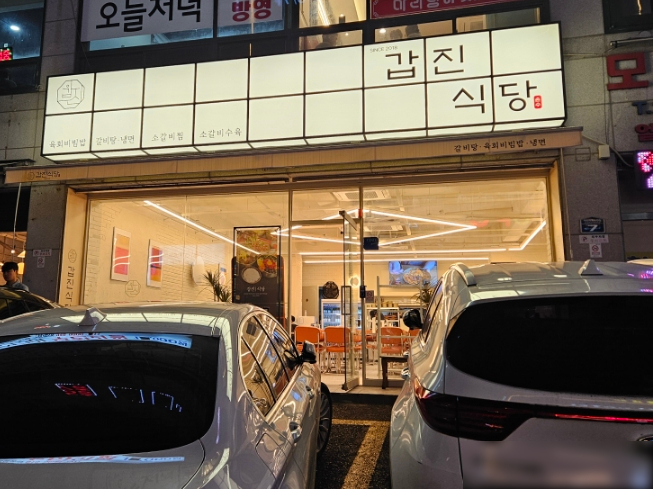 갑진식당 이미지