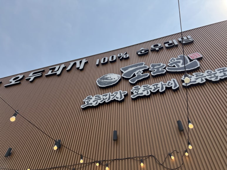 호도원호두과자 이미지