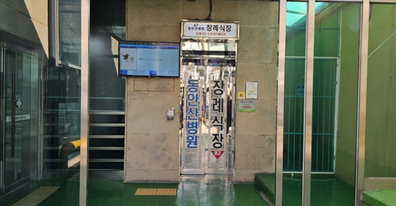 동안산병원 이미지