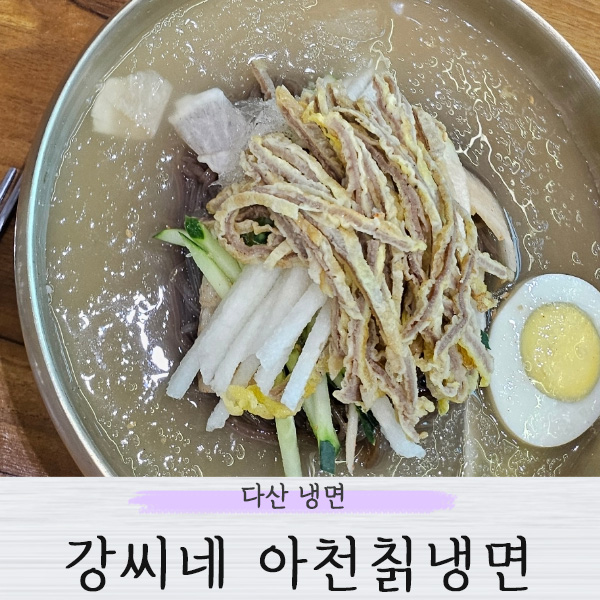 강씨네아천칡냉면 이미지