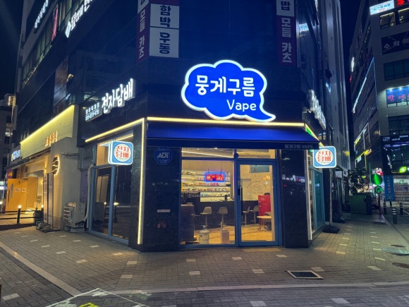 뭉게구름베이프덕계역점 이미지