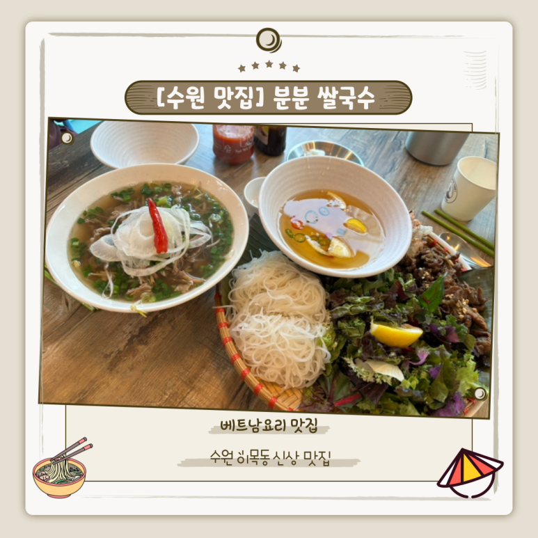 분분쌀국수 북수원이목점 이미지